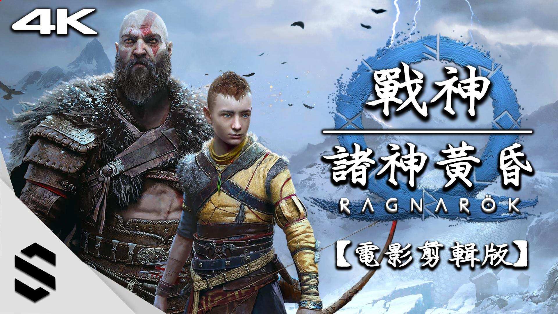 【閒聊】【戰神：諸神黃昏】4K電影剪輯版(全2集) - 無介面 @戰神God of war 系列 哈啦板 - 巴哈姆特