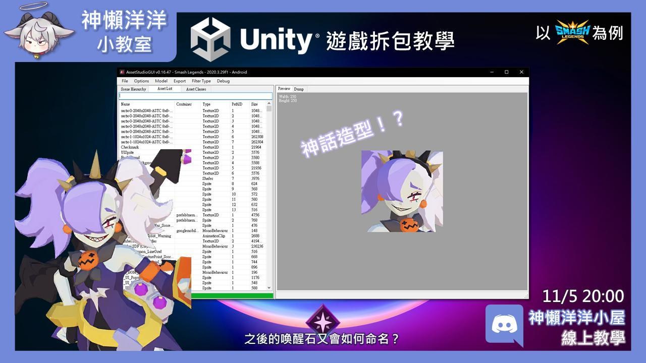 【攻略】11/5 Unity遊戲拆包教學(以SL為例) @傳奇大亂鬥 哈啦板 - 巴哈姆特