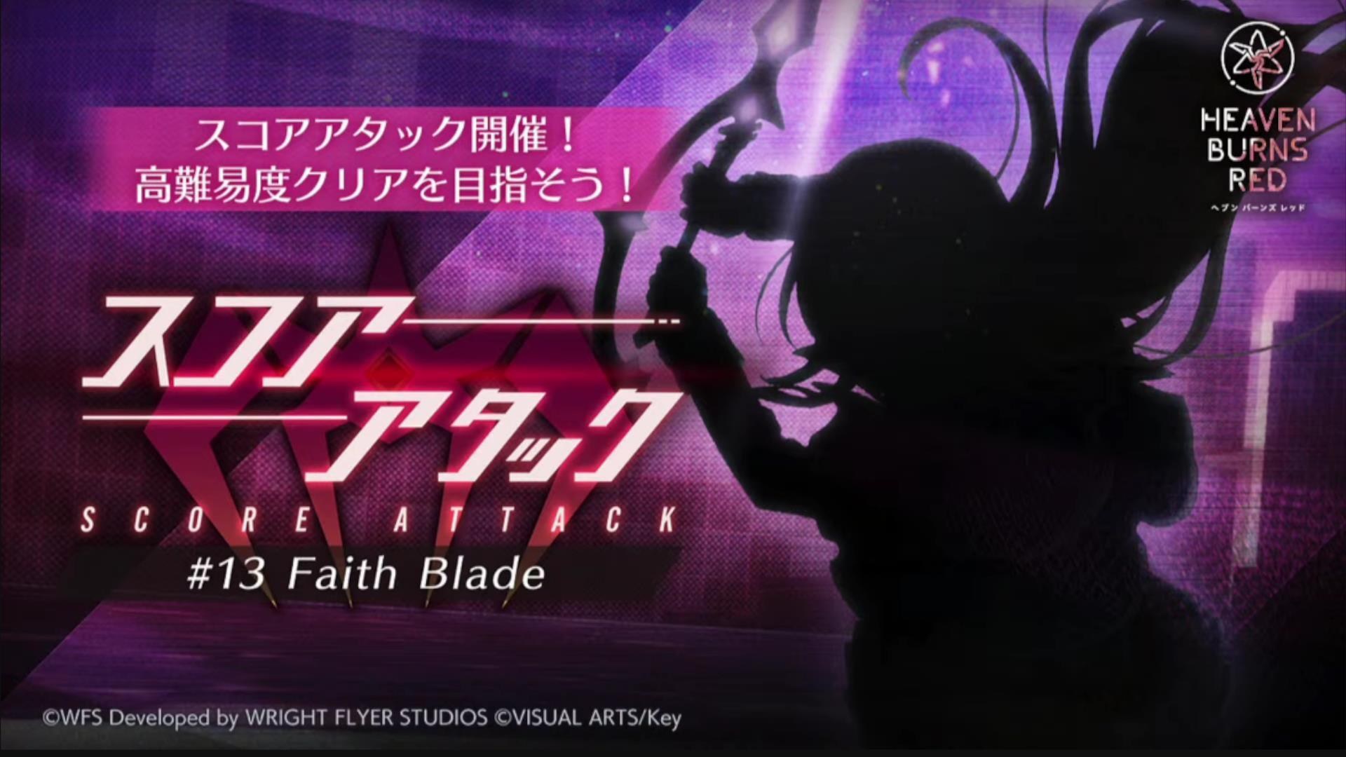 【討論】SCORE ATTACK 分數挑戰 #13 Faith Blade (11/30~12/16) @Heaven Burns Red 哈 ...