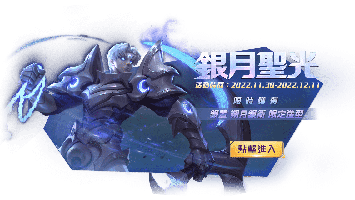 情報】朔月銀衛限時回歸│ 銀月聖光再現！ @傳說對決Arena of Valor 哈