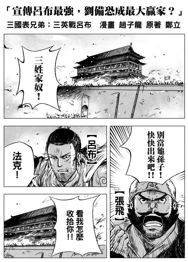 [漫畫] 三國表兄弟：宣傳呂布最強，劉備恐成最大贏家!? - mofabook的創作 - 巴哈姆特