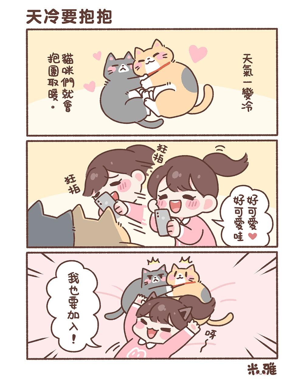 米雅】天冷要抱抱@歡樂惡搞KUSO 哈啦板- 巴哈姆特