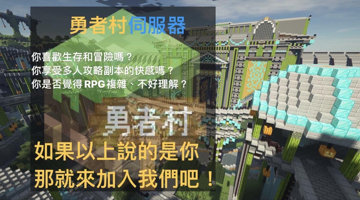 自架】【1.19.2】勇者村伺服器生存|副本|領地飛行|公會|家具|友善玩家@Minecraft 我的世界（當個創世神） 哈啦板- 巴哈姆特