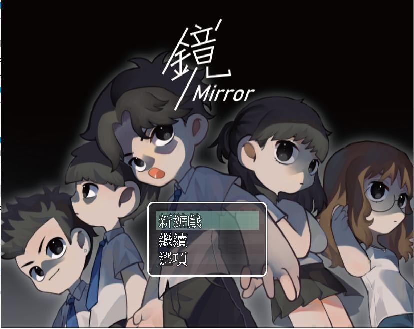 【遊戲發布】大學專題作品－微恐怖解謎遊戲《鏡Mirror》 @RPG製作大師 哈啦板 - 巴哈姆特