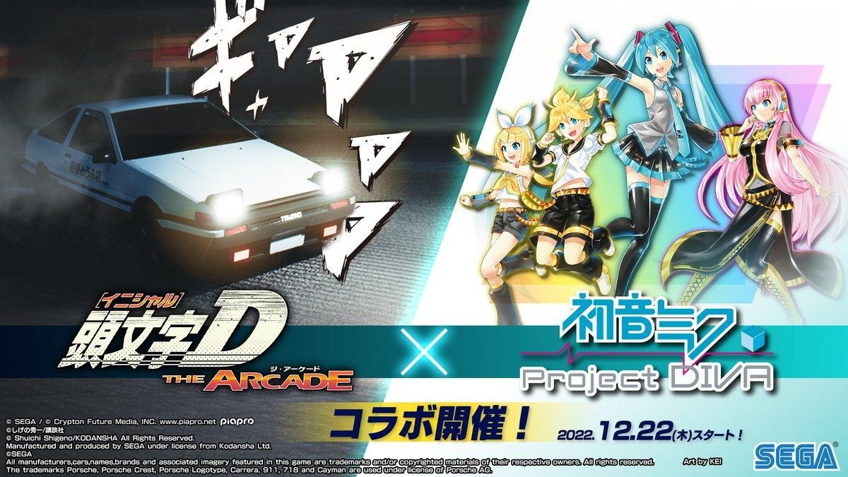 情報】《頭文字D ARCADE》即將與《初音未來Project DIVA》於12/22（四 