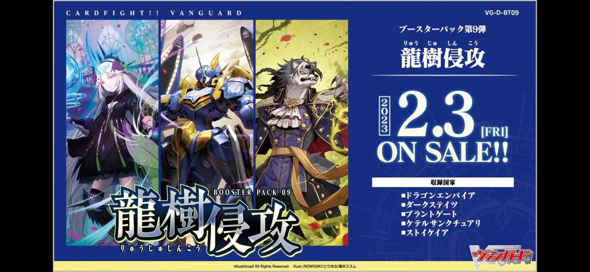 龍樹侵攻 情報2⁄3 D-BT09 龍樹侵攻@CARDFIGHT!! Vanguard 先導者(VG)