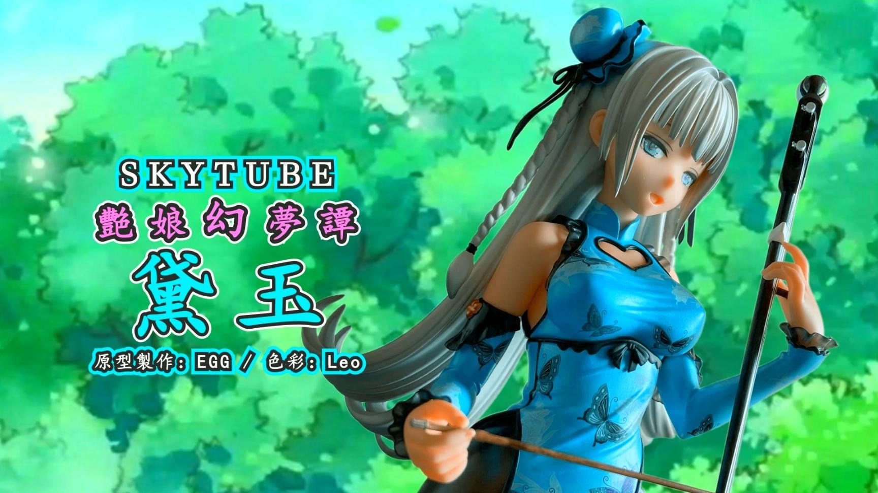 心得】古物開箱公仔｜ 艷娘幻夢譚黛玉｜ ダイ・ユSKYTUBE by