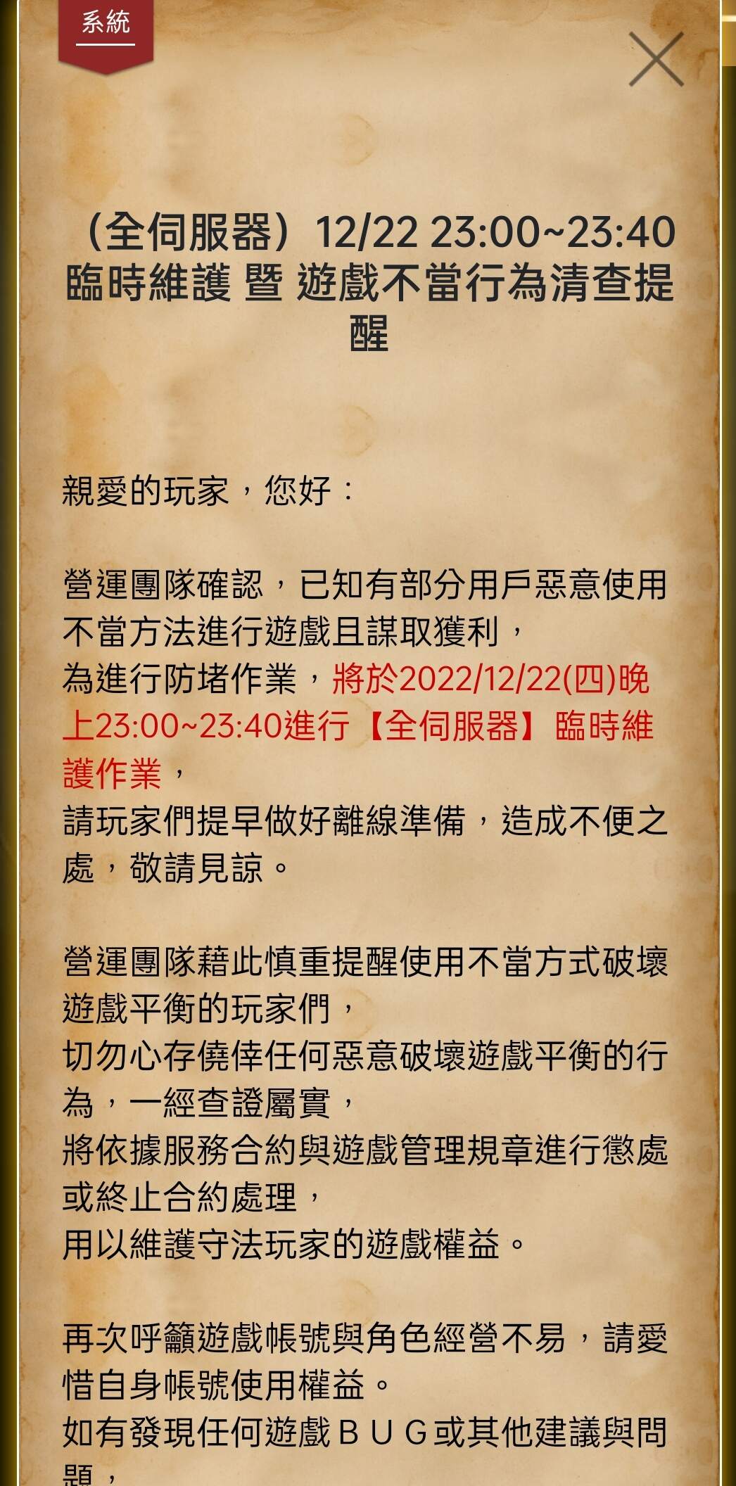 閒聊】營運團隊確認，已知有部分用戶惡意使用不當方法進行遊戲且謀取獲