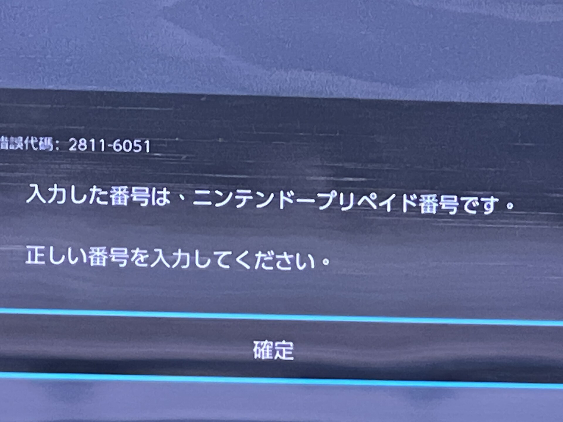 【問題】日本點卡錯誤代碼2811-6051 @NS / Nintendo Switch 哈啦板 - 巴哈姆特