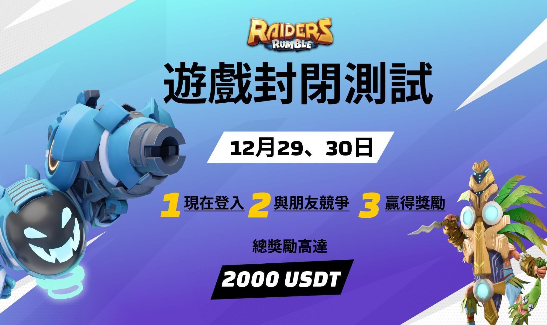 【情報】遊戲封閉測試即將開始12/29-30 @Raiders Rumble 哈啦板 - 巴哈姆特