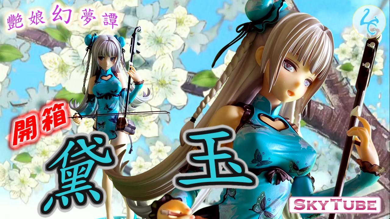 激安挑戦！！ 心得】古物開箱公仔｜ 艷娘幻夢譚黛玉｜ by ダイ・ユSKYTUBE その他