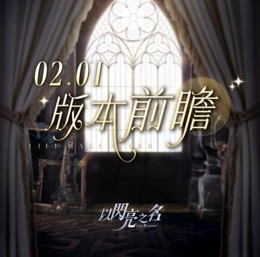 【情報】閃亮早早報 NO.20230201 #版本前瞻(含序號) @以閃亮之名 哈啦板 - 巴哈姆特