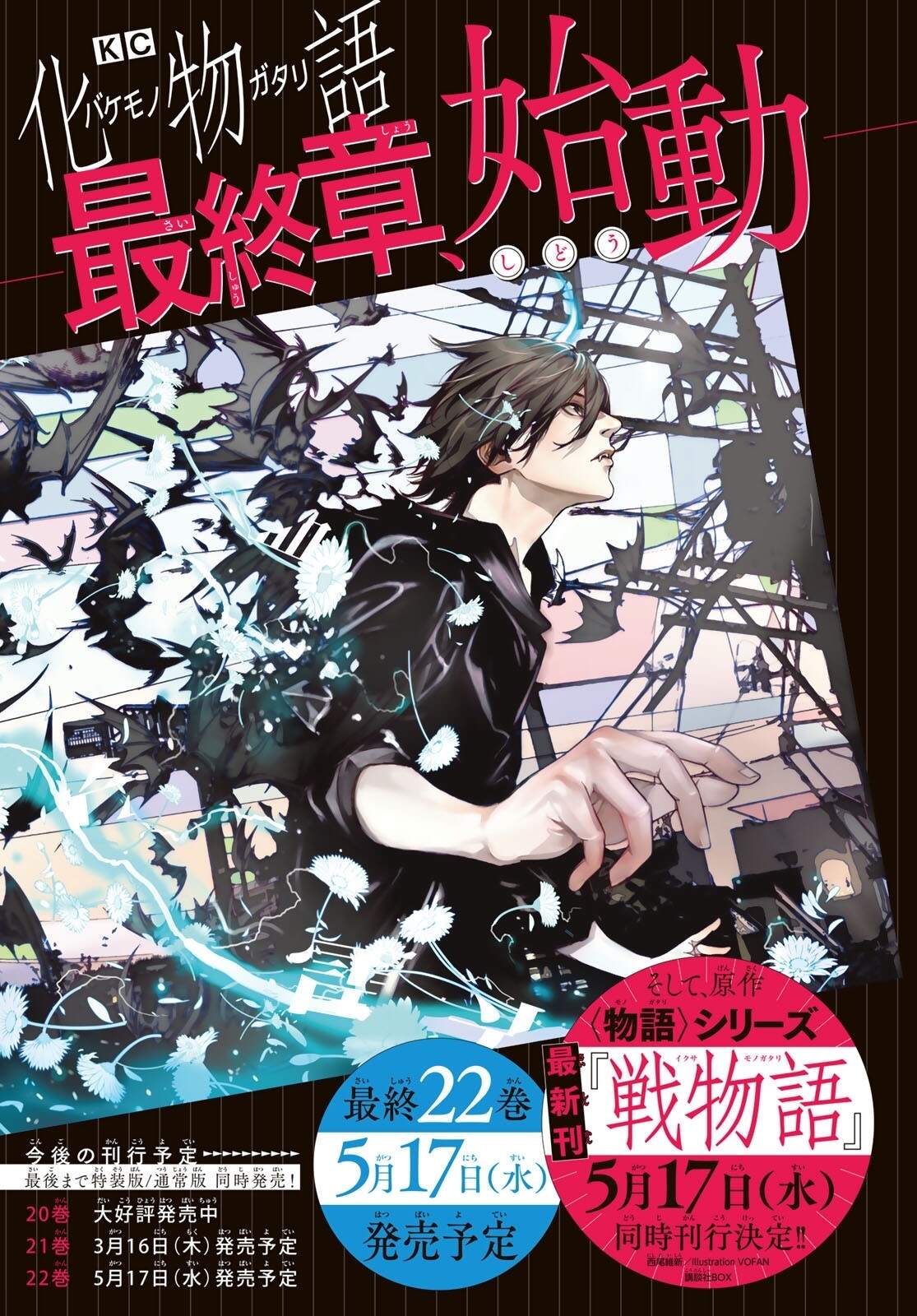化物語 まよい 化物語 大暮維人 [1-22巻 漫画全巻セット/完結