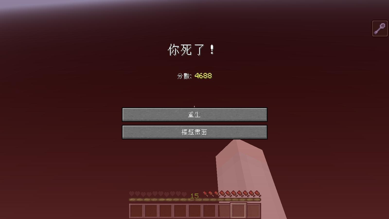 【問題】伺服器卡重生畫面 @Minecraft 我的世界（當個創世神） 哈啦板 - 巴哈姆特