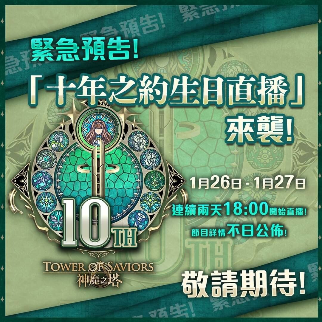 【情報】神魔之塔「十年之約生日直播」超前導預告 神魔之塔 哈啦板 巴哈姆特