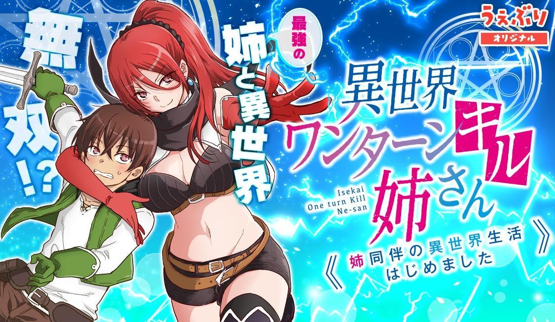TVアニメ『異世界一擊殺姊姊 ～姊姊同伴的異世界生活開始了～』PV 第2弾 - m54106538的創作 - 巴哈姆特