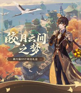 情報】「皎月雲間之夢」OST 實體專輯即將開售（官方週邊） @原神哈啦板