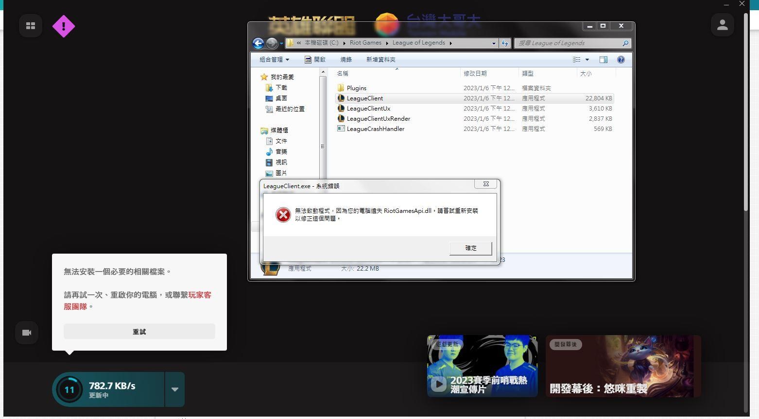 【問題】Riot Client 已停止運作 @英雄聯盟 League of Legends 哈啦板 - 巴哈姆特