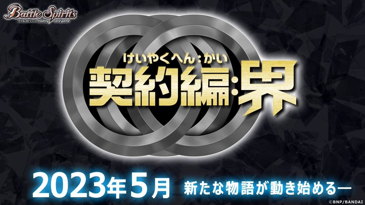 情報】契約編:界第１章閃刃2023年5月27日（5/21 異圖更新+全卡表完成