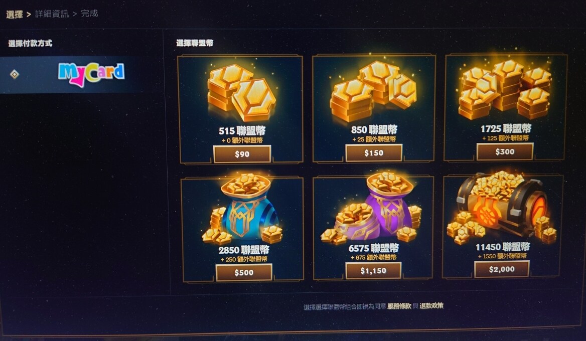 問題】有沒有已經儲值的人可以幫解答一下@英雄聯盟League of Legends 哈啦板- 巴哈姆特