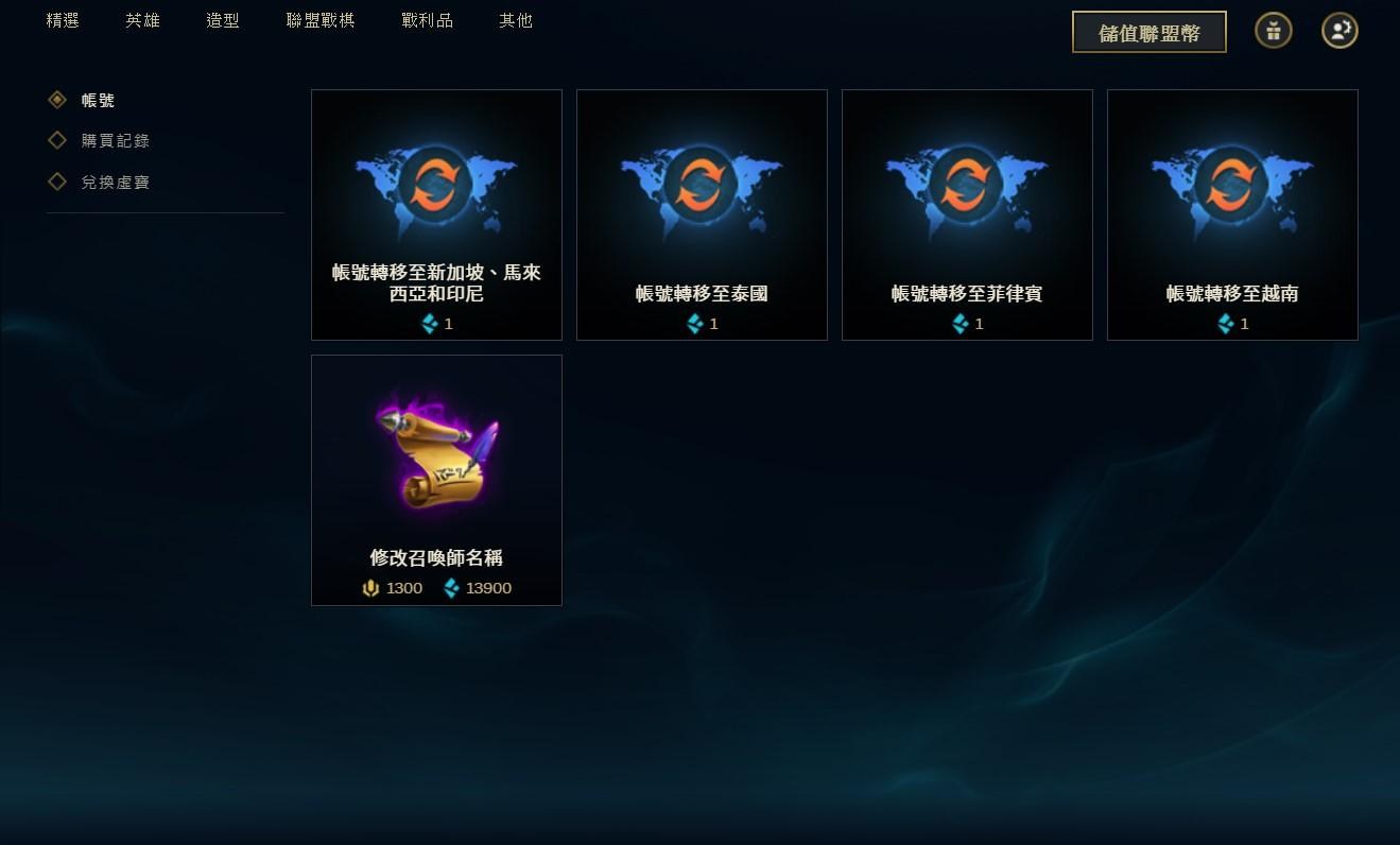 【情報】英雄聯盟：帳號轉移連結指南｜東南亞地區 英雄聯盟 League Of Legends 哈啦板 巴哈姆特