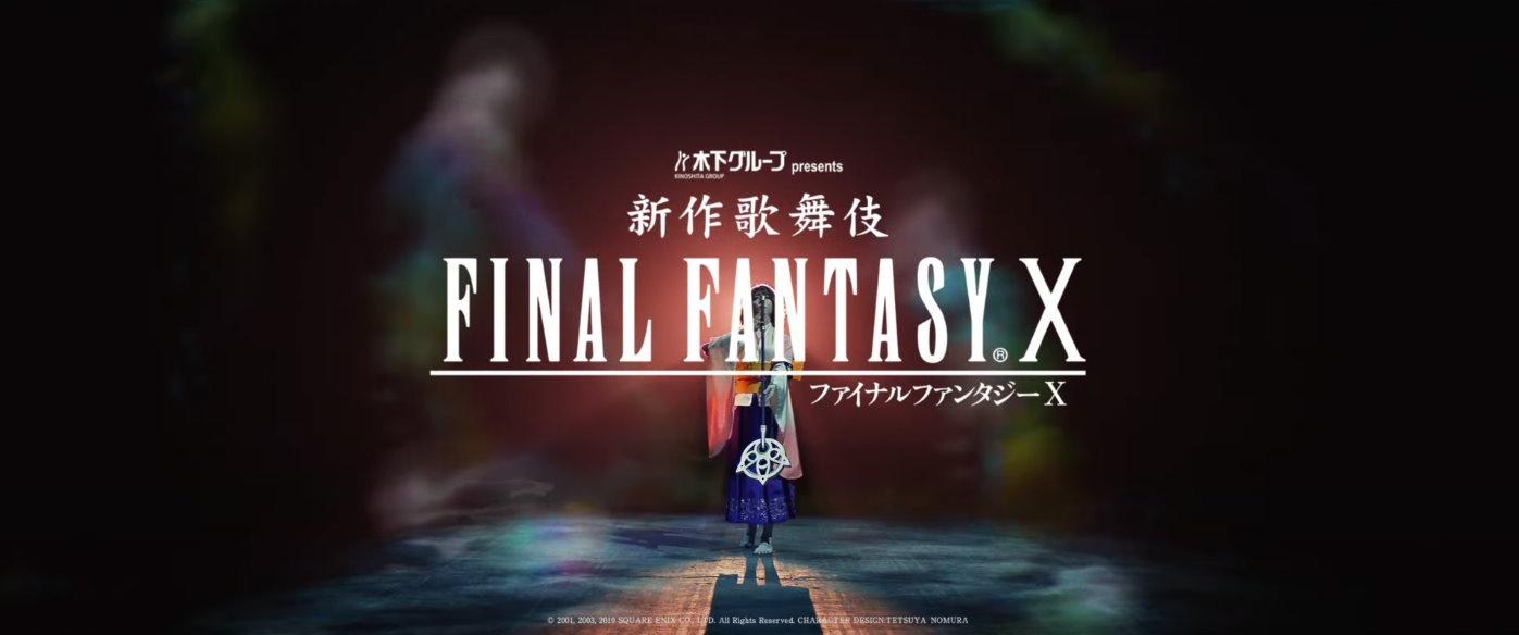 《新作歌舞伎 最终幻想X》公开优娜的「异界超渡」特别影像插图