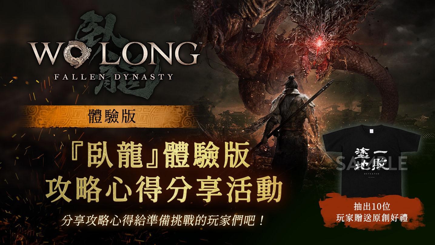 【情報】臥龍最終體驗版下載暨攻略分享活動(存檔可繼承到正式版) @Xbox / Xbox Series X 哈啦板 - 巴哈姆特
