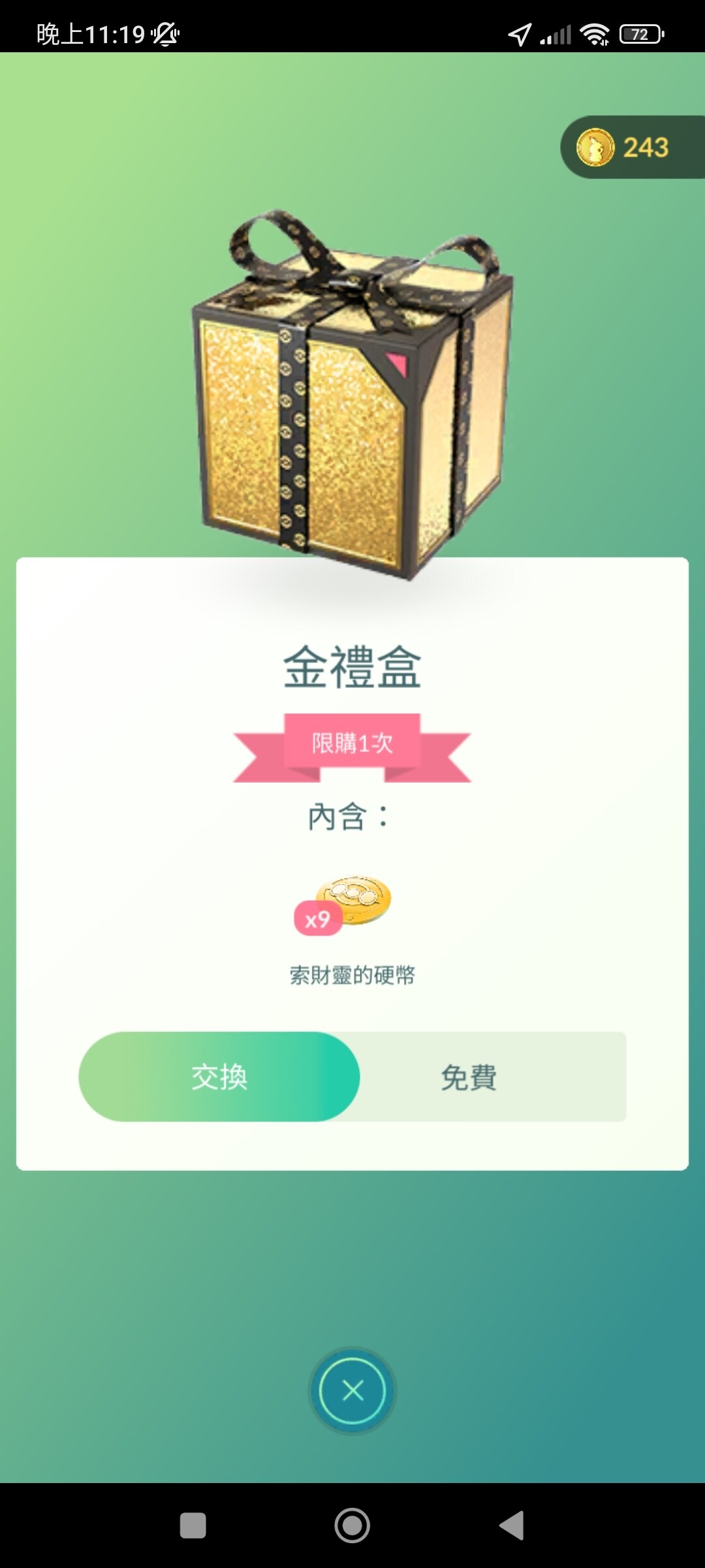情報】免費禮盒：索財靈硬幣*9 @Pokemon GO 哈啦板- 巴哈姆特