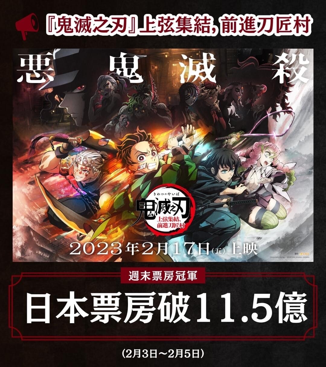 【討論】上弦集結，前進刀匠村票房預測 @鬼滅之刃 哈啦板 - 巴哈姆特