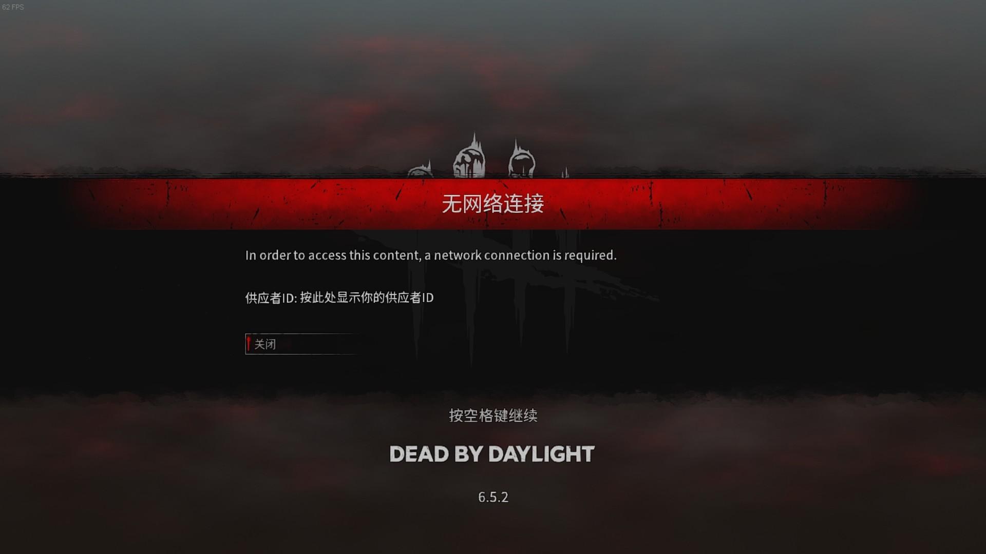 【問題】DBD無網路連線 @Dead by Daylight（黎明死線） 哈啦板 - 巴哈姆特