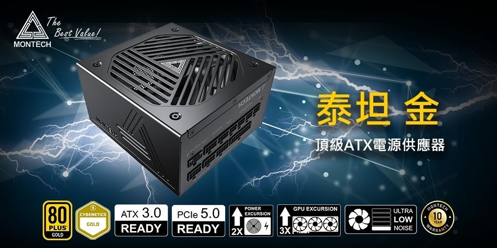【情報】[新聞稿] MONTECH 發布全新符合ATX3.0標準的電源供應器 @電腦應用綜合討論 哈啦板 - 巴哈姆特