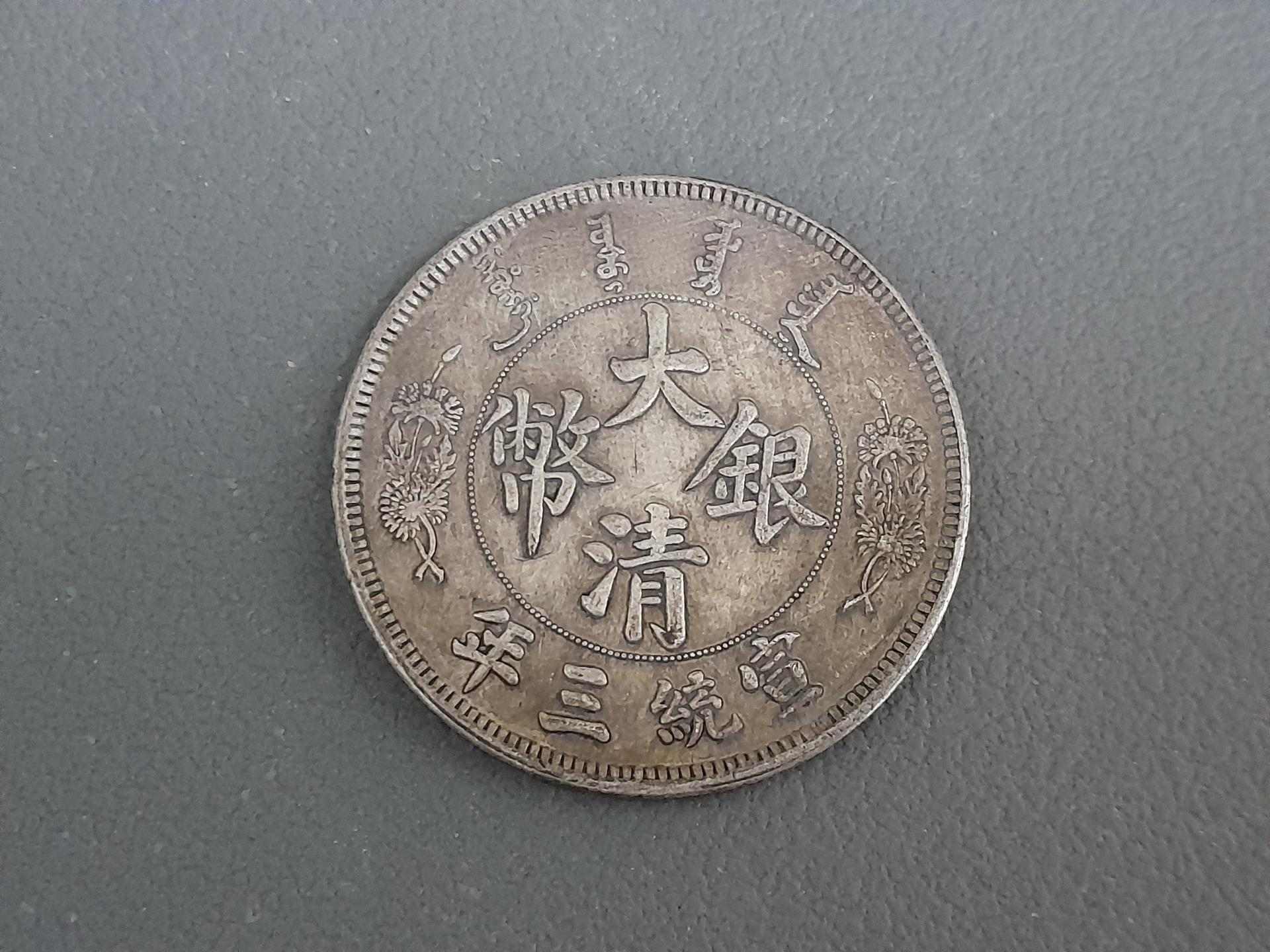 古幣... 宣三短鬚龍~ - 巴哈姆特