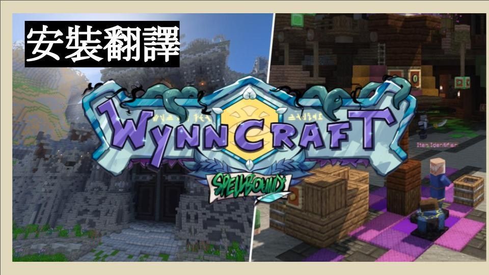 【攻略】Wynncraft 安裝翻譯 (翻譯聊天室NPC對話，讓解任務更順利） Minecraft 我的世界（當個創世神） 哈啦板 巴哈姆特