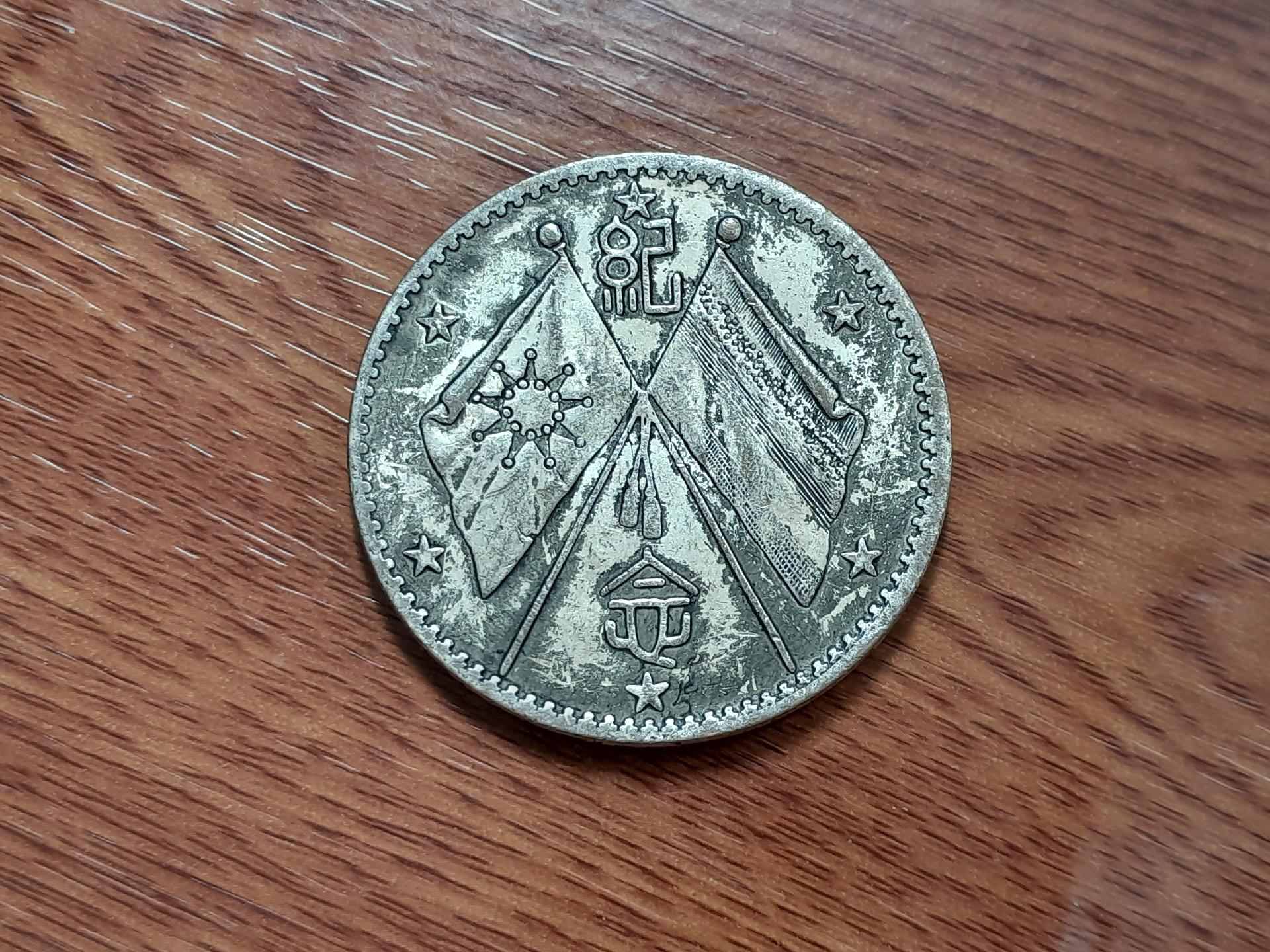 古幣~ 武裝曹錕- andyyip的創作- 巴哈姆特