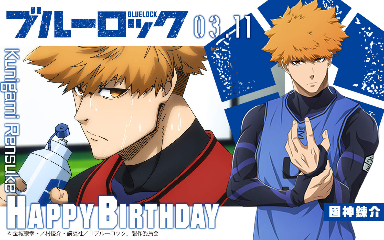 【情報】3月11日國神錬介生日祝賀 @BLUE LOCK 藍色監獄 哈啦板 - 巴哈姆特