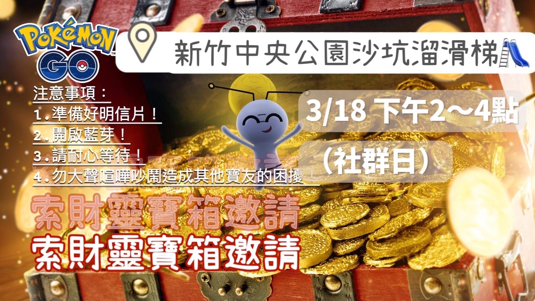 集中】索財靈發寶箱集中串@Pokemon GO 哈啦板- 巴哈姆特