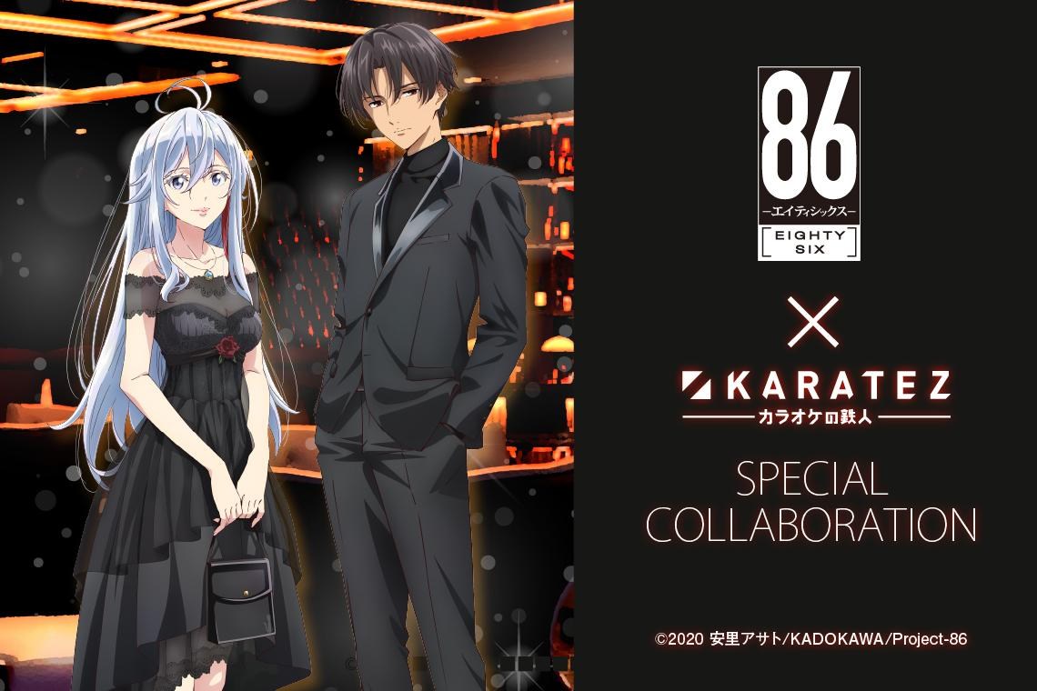 アニメ　Ｋ　カラ鉄 情報】86─不存在的戰區─ × カラオケの鉄人合作活動@86－不存在的戰區