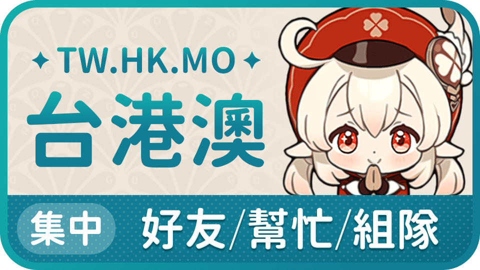 【台港澳服】好友 / 幫忙 / 組隊 集中串【TW/HK/MO】 原神 哈啦板 巴哈姆特