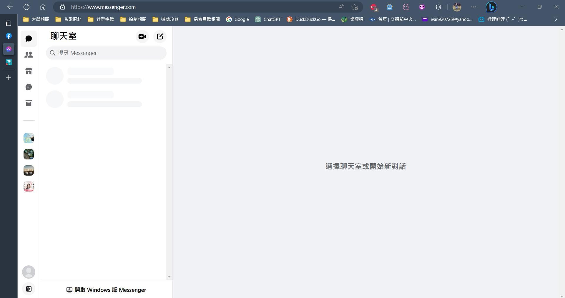 問題】Facebook Messenger 問題@電腦應用綜合討論哈啦板- 巴哈姆特