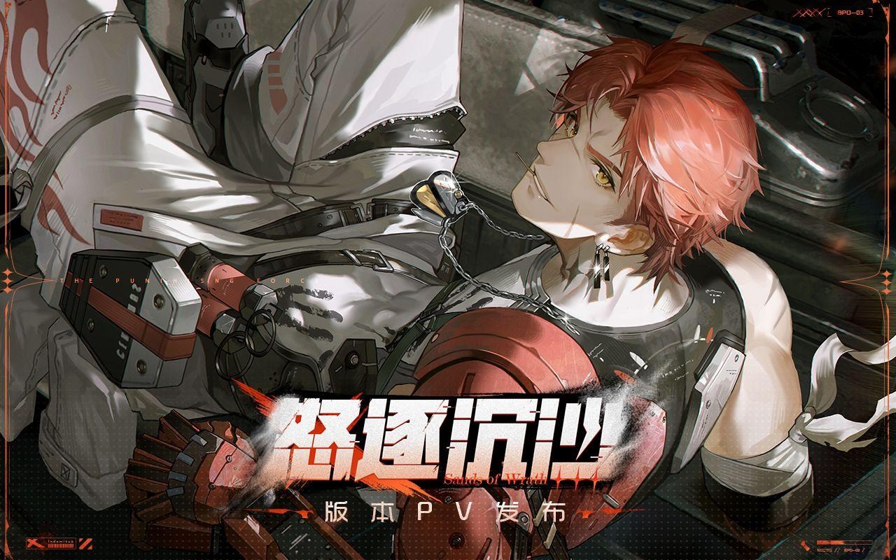 【情報】陸服戰雙 - 新版本【怒逐沉沙】正式PV發布〔新機體、塗裝、玩法、躍升、末世紺華返場〕 @戰雙帕彌什 哈啦板 - 巴哈姆特