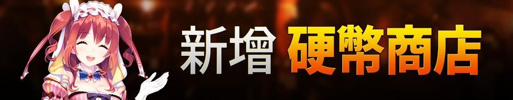 【第七史詩 攻略】「硬幣商店」更新角色日期總紀錄（圖多開啟圖請小心）【新增231001商店更新】