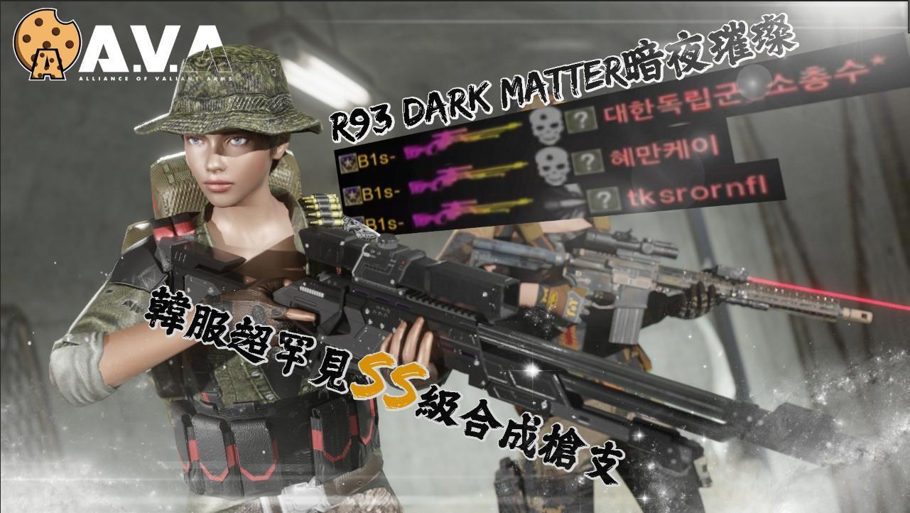 心得】【4K 戰地之王AVA】超低率合成！SS級新複刻版R93 Dark Matter