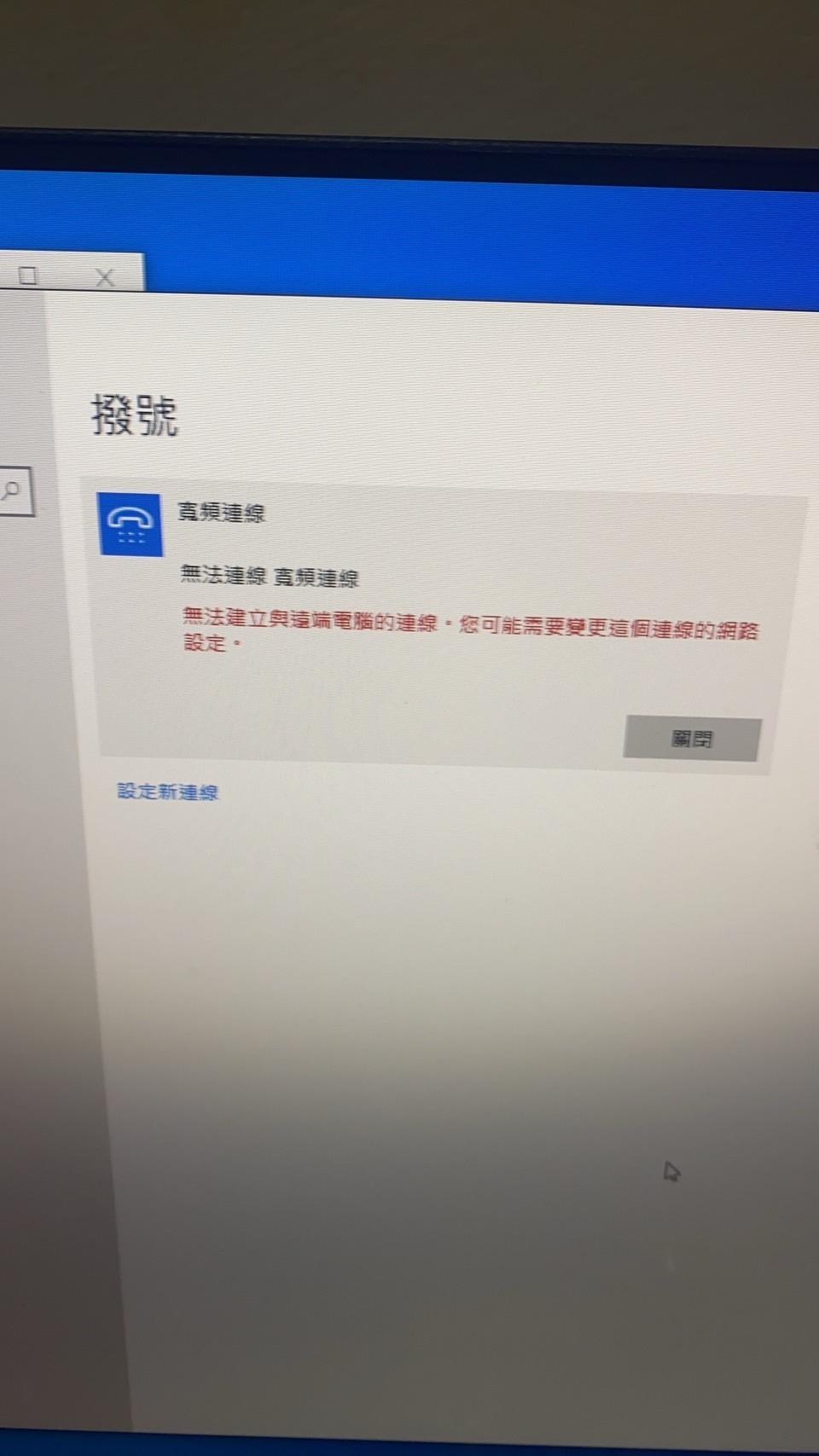 問題】新組裝電腦寬頻連線帳密打對卻要連好幾遍@電腦應用綜合討論哈啦板- 巴哈姆特