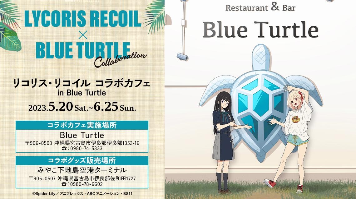 情報】沖繩宮古島Blue Turtle合作咖啡廳舉辦確定！ @Lycoris Recoil 哈