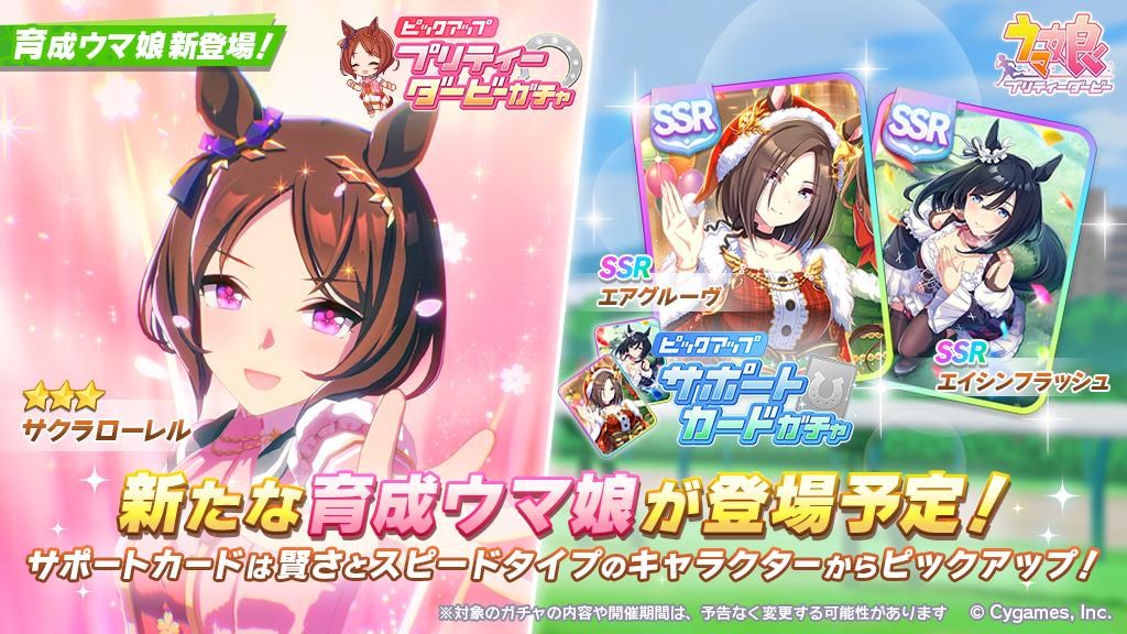 情報】プリティーダービーガチャに☆3サクラローレル SSRエアグルーヴ