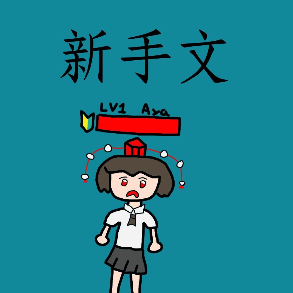 把一些文畫出來的文 - sbdg79的創作 - 巴哈姆特