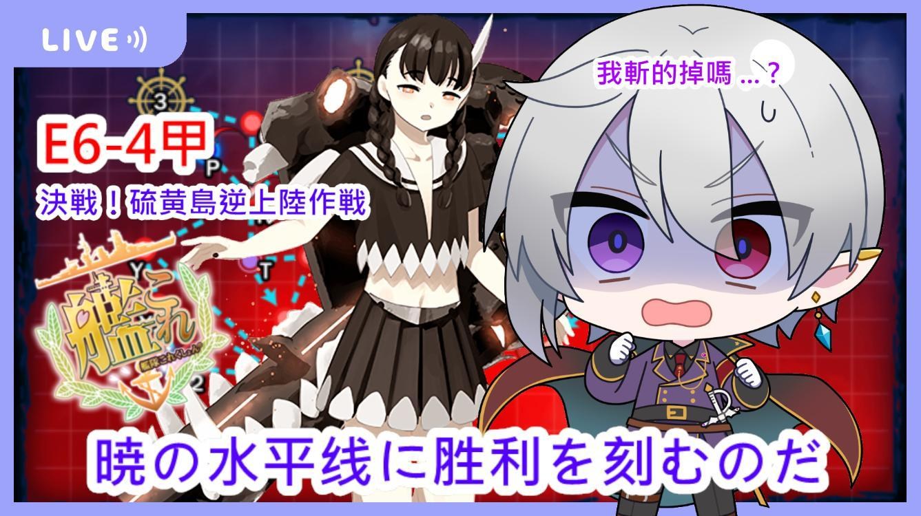 【實況】04/29 (六) 晚上七點，絶対防衛線！「小笠原兵団」救援，E6-4甲斬殺攻略 @艦隊 Collection 哈啦板 - 巴哈姆特