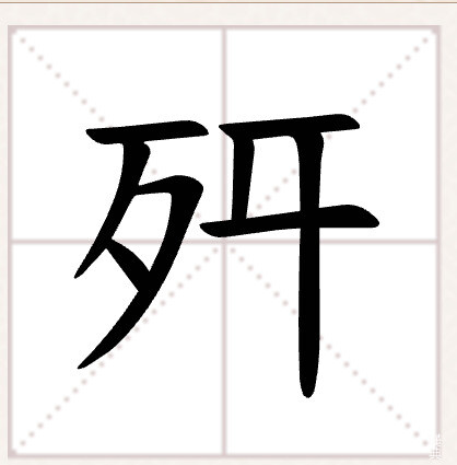 【閒聊】左納烏文明的字，認出幾個相似覺得很有趣 @薩爾達傳說 系列 哈啦板 - 巴哈姆特