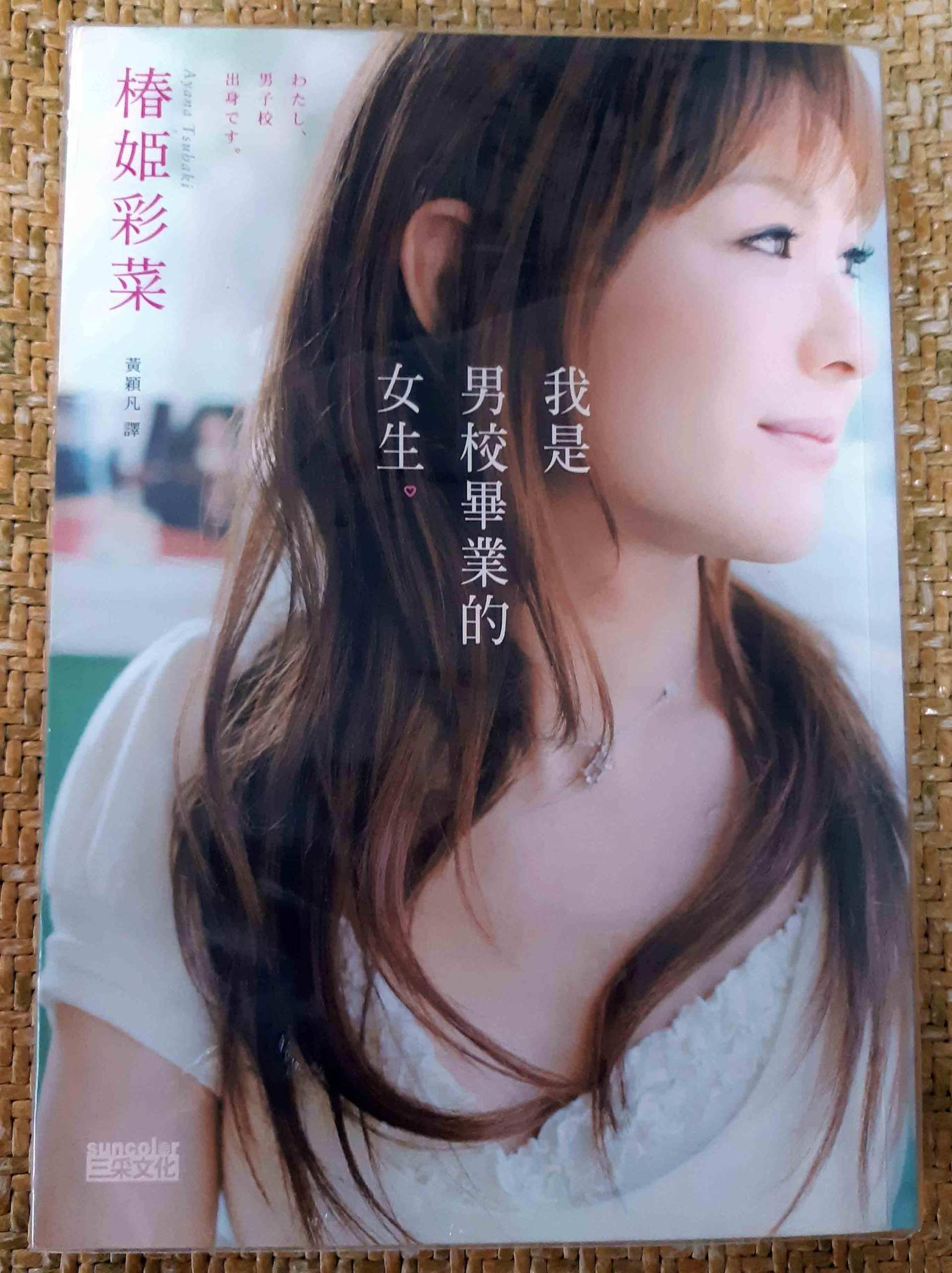 椿姫 彩菜 性別