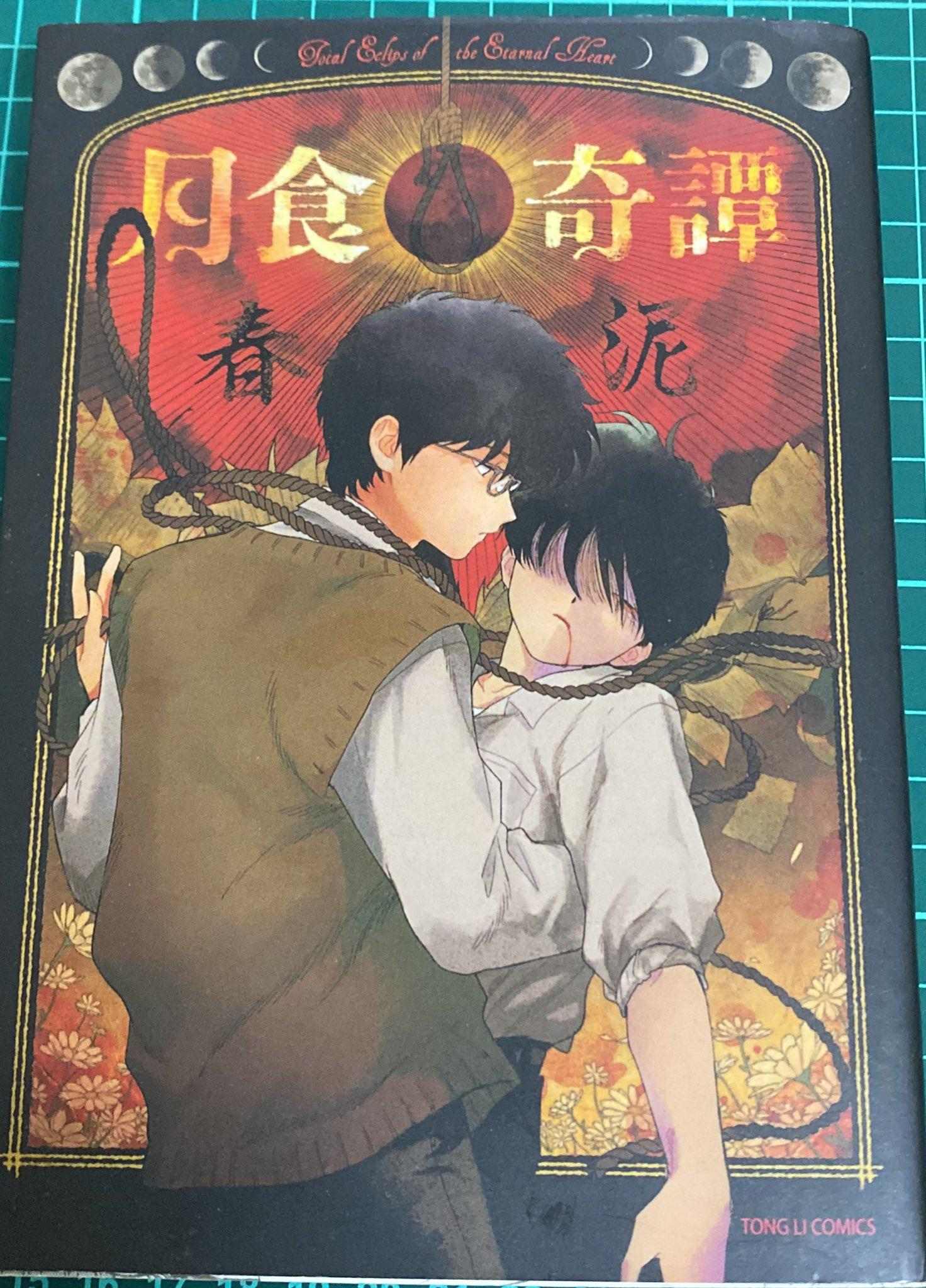 【Repo,BL】月食奇譚。